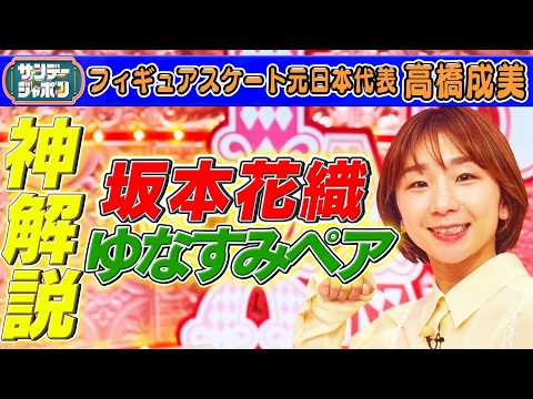 【実演神解説】坂本花織選手のラスト演技を高橋成美が解説 2026/3/29