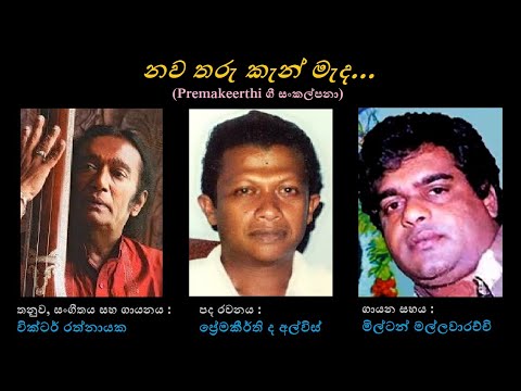Nawa Tharu Ken Meda - නව තරු කැන් මැද Victor Rathnayaka+Milton Mallawarachchi/Premakeerthi/Victor R