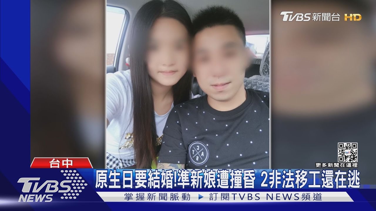 原生日要結婚!準新娘遭撞昏 2非法移工還在逃