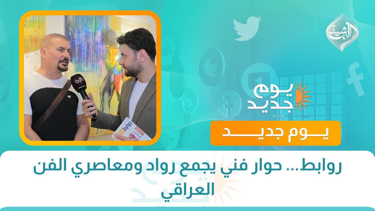 فيديو | روابط... حوار فني يجمع رواد ومعاصري الفن العراقي