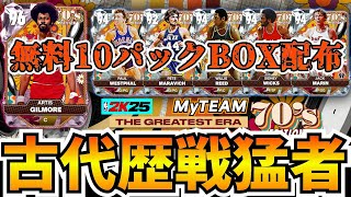 【NBA2K25】PDギルモア登場!!70年代の猛者集結の無料配布10パック開封!!【MyTEAM】