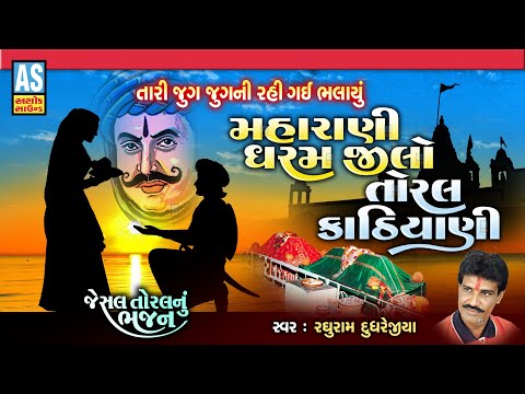 Maharani Dharm Jilo Toral Kathiyani | Gujarati Bhajan | Jesal Toral Bhajan | Desi Bhajan|Ashok Sound