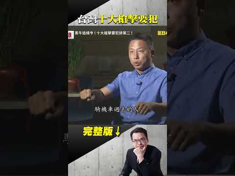 他為何膽敢單挑天道盟？掃射火攻羅浮宮酒店！黑牛黃鴻寓槍擊民代第一人！黑白兩道都要抓他！   ⁨@ebcapocalypse   #shorts