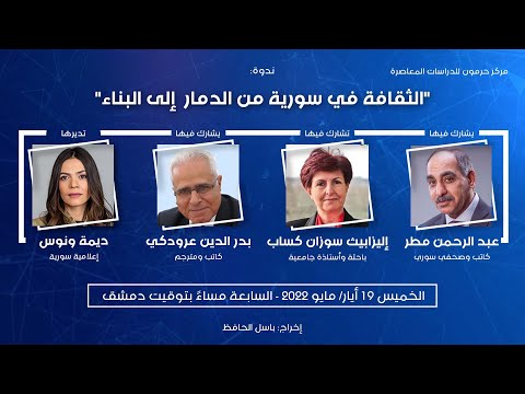 “الثقافة في سورية من الدمار إلى البناء” في ندوة لحرمون