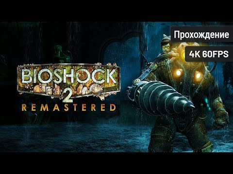 BioShock 2 Remastered┆Полное прохождение┆Без комментариев┆4K60FPS