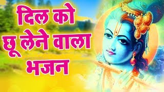 भगवान् कृष्ण का बहुत ही सुन्दर भजन 