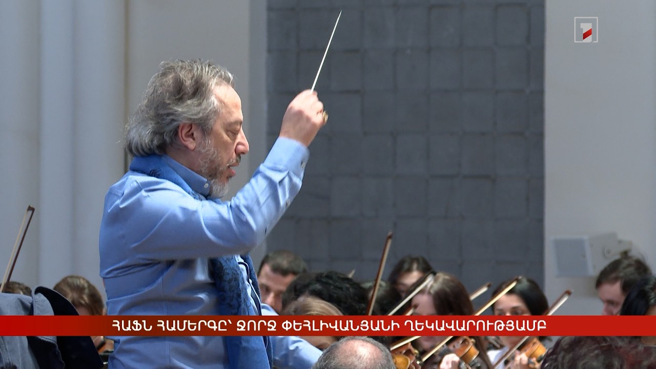 ՀԱՖՆ համերգը՝ Ջորջ Փեհլիվանյանի ղեկավարությամբ