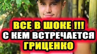 Дом 2 новости 30 октября 2018 (30.10.2018) Раньше эфира