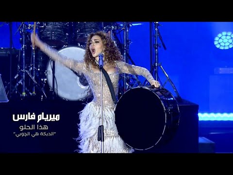 Myriam Fares - Hatha el Helo / "ميريام فارس - هذا الحلو "الدبكة هي الچوبي (Official Music Video)