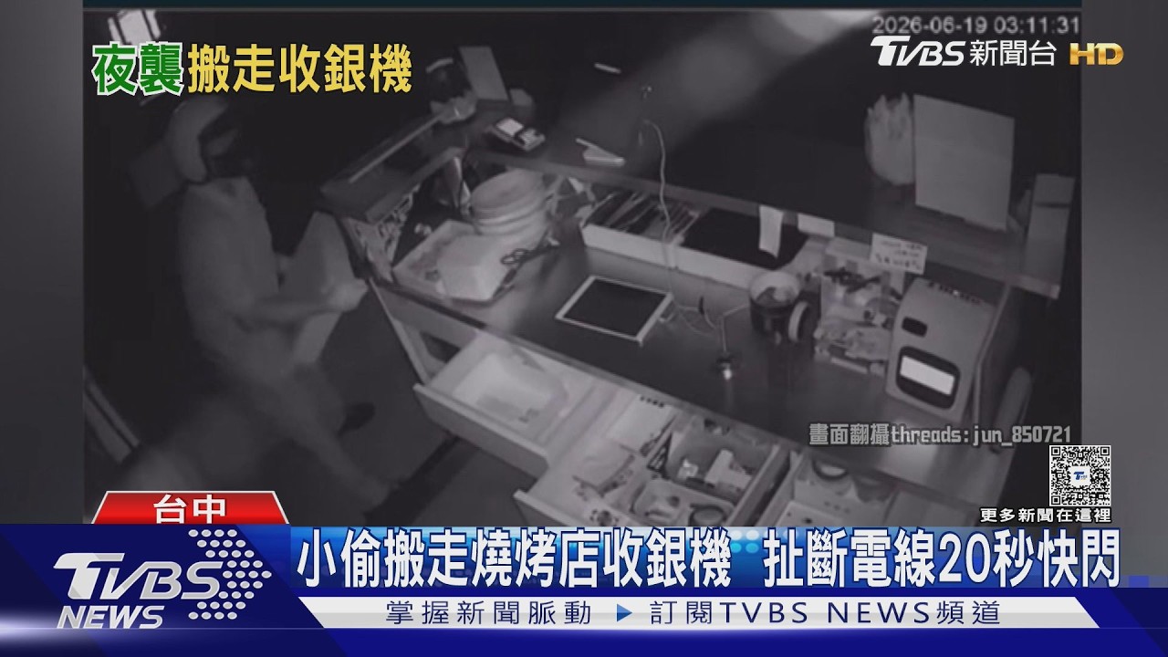 影音/端午連假燒肉店遭竊!小偷20秒搬走收銀機 扯斷電線揚長而去