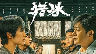 预告：飞蛾扑火版预告，张颂文姚安娜上演警匪追逐战 【猎冰 The Hunter】