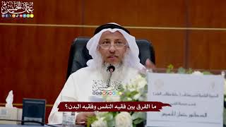 49 - ما الفرق بين فقيه النفس وفقيه البدن؟ - عثمان الخميس