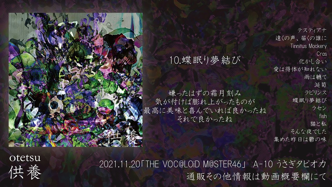 【ボカロ新譜】otetsu「供養」全曲試聴動画