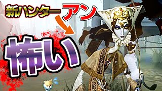 【第五人格】新ハンターと初マッチしたらとんでもないことになった【アン】