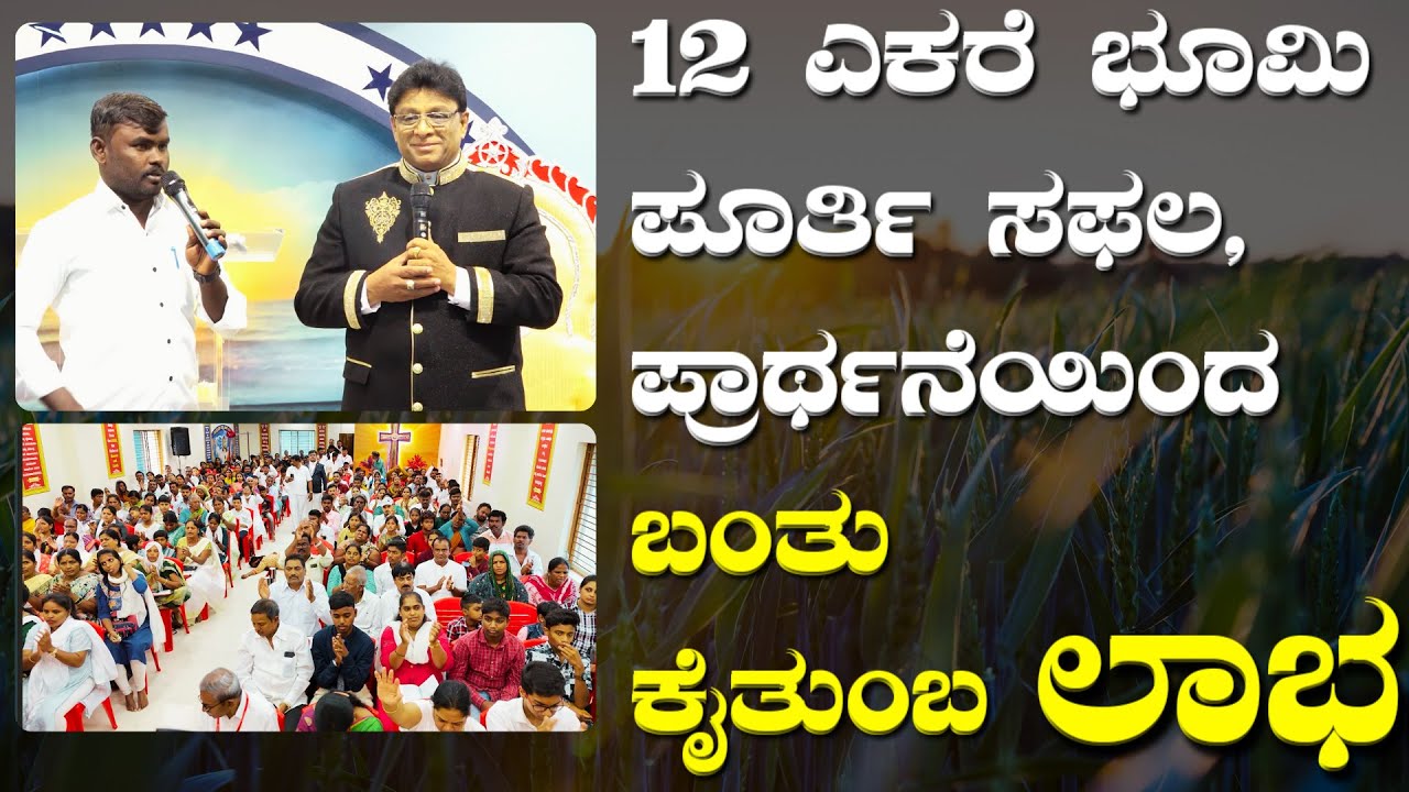 12 ಎಕರೆ ಭೂಮಿ ಪೂರ್ತಿ ಸಫಲ, ಪ್ರಾರ್ಥನೆಯಿಂದ ಬಂತು ಕೈ ತುಂಬ ಲಾಭ | Kannada Sakshi 2023 | Grace Ministry