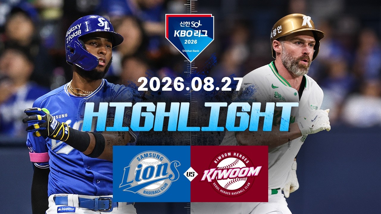 [삼성라이온즈 vs 키움히어로즈] 8.27(목) 야구 하이라이트｜2026 KBO 리그｜KBO X TVING