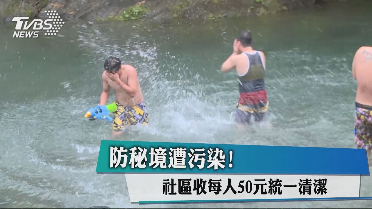防秘境遭污染! 社區收每人50元統一清潔