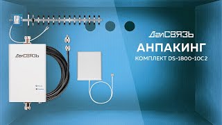 Комплект усиления сигнала сотовой связи DS-1800-10C2