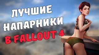 ТОП-3 НАПАРНИКОВ В FALLOUT 4