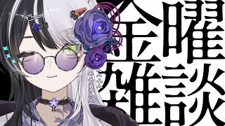 【雑談】金曜雑談 #37 求コンフォータブルなボディ譲不健康【vtuber】