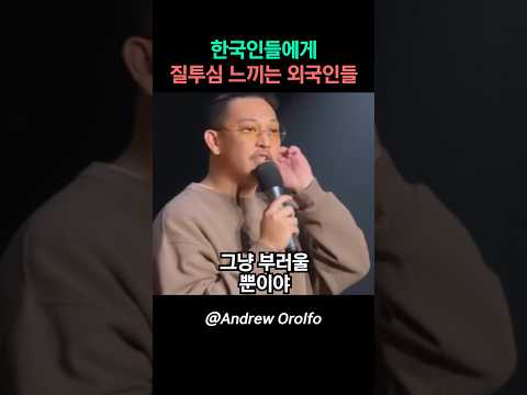한국인들에게 질투심을 느끼는 외국인들