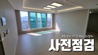사전점검