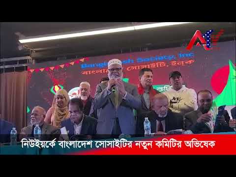 নিউইয়র্কে বাংলাদেশ সোসাইটির নতুন কমিটির অভিষেক