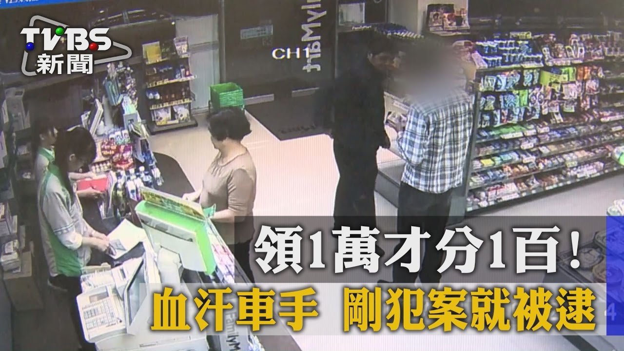 1萬才分1百！　血汗車手剛犯案就被逮