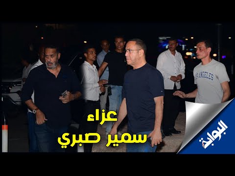 أشرف عبد الباقي ومحمد أبو داوود وجمال العدل في عزاء سمير صبري