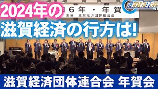 2024年の滋賀経済の行方は！『滋賀経済団体連合会の年賀会』【滋賀経済NOW】2024年1月13日放送