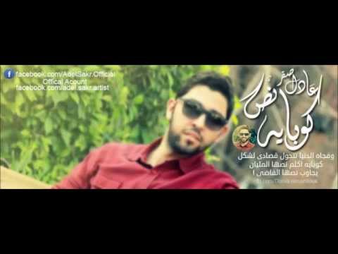 Nos Kobaya | Adel Sakr - 2014 | نص كوبايه - عادل صقر