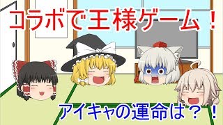 【ゆっくり茶番】コラボで王様ゲーム！！