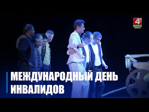 3 декабря отмечается Международный день инвалидов
