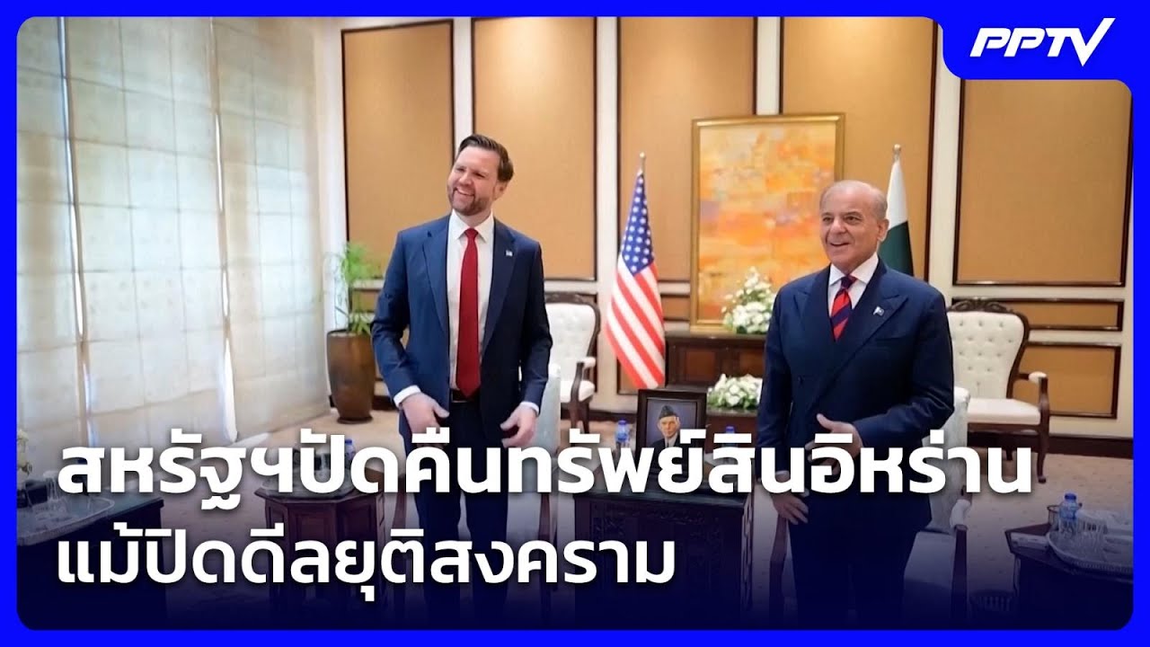 สหรัฐฯปัดคืนทรัพย์สินอิหร่าน แม้ปิดดีลยุติสงครา?