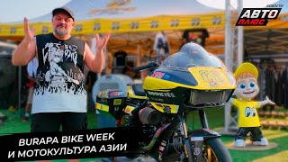 Burapa Bike Week показал азиатскую мотокультуру 📺 Новости с колёс №3323