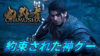 #2【鬼武者 Way of the Sword】硬派な剣戟アクションをじっくり味わう【初見攻略】