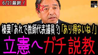 【正論】「先生を代表するなら自衛隊を侮辱するな」榛葉が古賀議員にガチ説教【高市早苗/自民党/最新】