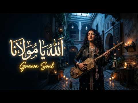 الأغنية التي هزت القلوب 🌍 الله يا مولانا بصوت مبحوح يلامس الروح (Gnawa Soul Cover)
