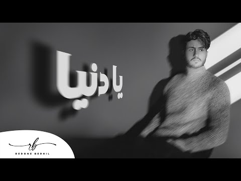 Redone BERHIL - Ya Denya [Official Lyric Clip] | رضوان برحيل - يا دنيا (حصريآ) مع الكلمات
