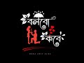 Bolbo Kobe Take Deke Ami | New Black screen status | Bengali Lyrics Black Screen | WhatsApp status |