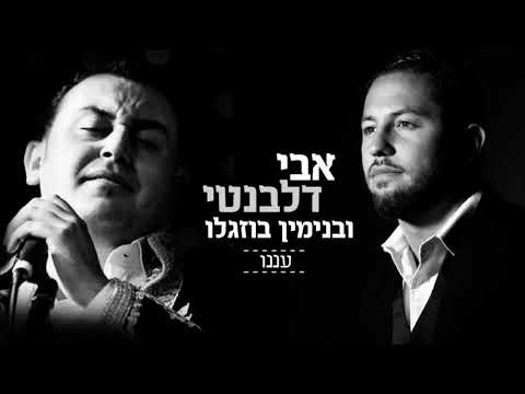 אבי דלבנטי & בנימין בוזגלו - עננו | Avi Delevanti & Benjamin Bouzaglo - Anenu