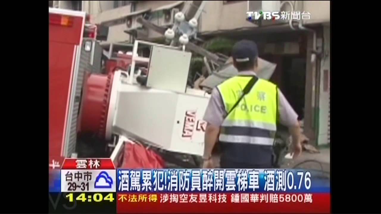 酒駕累犯!消防員醉開雲梯車 酒測0.76