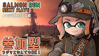 【参加OK】ビッグランに向けて練習する！【スプラ3/サーモンラン】