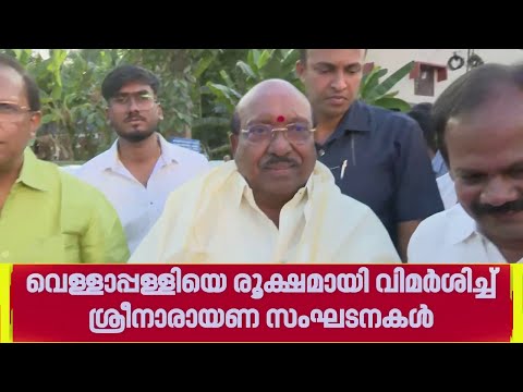 വെള്ളാപ്പള്ളി നടേശനെതിരെ രൂക്ഷവിമർശനവുമായി വിവിധ ശ്രീനാരായണ സംഘടനകൾ | Vellappally Natesan