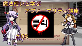【Lobotomy Corp】魔法使いと学ぶアブノーマリティ講座 ＃08　【ゆっくり解説】