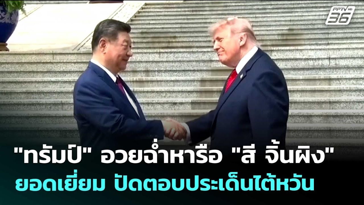 "ทรัมป์" อวยฉ่ำหารือ "สี จิ้นผิง" ยอดเยี่ยม ปัดตอบปร?