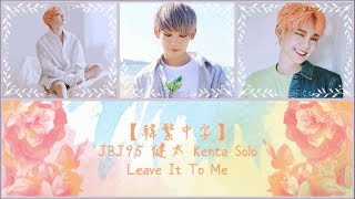 【HD韓繁中字】JBJ95 Kenta (켄타) Solo - Leave It To Me