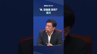 "대통령도 여당 구성원".. '李, 정청래 저격?' 묻자 #Shorts (MBC뉴스)