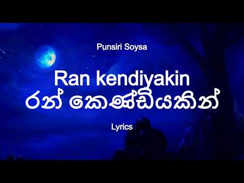 Punsiri Soysa  -  Ran kendiyakin | රන් කෙණ්ඩියකින් (Lyrics)