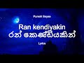 Punsiri Soysa Ran Kendiyakin රන් කෙණ්ඩියකින් Lyrics